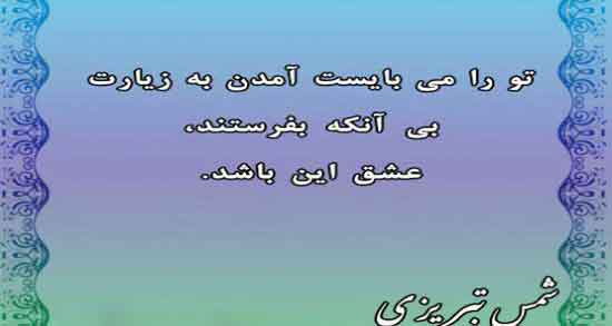 سخنان شمس تبریزی در مورد عشق ؛ سخنان بسیار زیبا شمس تبریزی درباره عشق