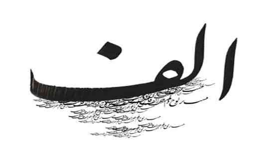 شعر با الف ؛ گلچینی از اشعاری که با حرف "الف" آغاز می شوند