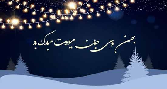 شعر تولد بهمن ماه ؛ گلچینی از اشعار زیبا برای تبریک تولد بهمن ماه