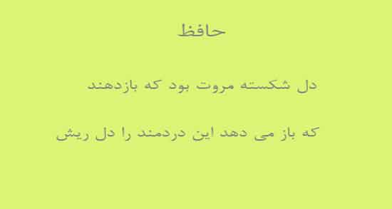 شعر در مورد دل شکستن از حافظ ؛ مجموعه اشعار زیبای درباره دل شکستن