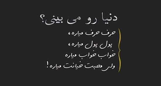 شعر در مورد دنیای نامرد ؛ مجموعه ای از اشعار درباره دنیای نامرد
