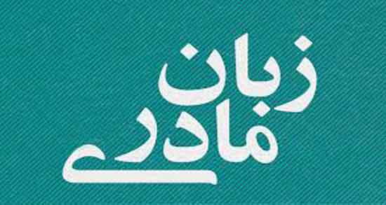 شعر در مورد زبان مادری ؛ مجموعه اشعار زیبا درباره زبان مادری