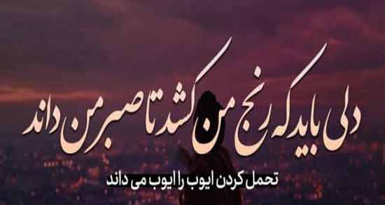 شعر در مورد سختی صبر ؛ زیباترین اشعار در مورد سختی صبر