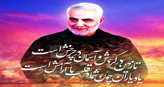 شعر در مورد شهید سلیمانی ؛ گلچینی از اشعار زیبا درباره شهید سلیمانی