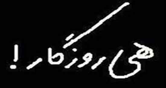 شعر در مورد شکایت از روزگار ؛ گلچینی اشعار زیبا درباره شکایت از روزگار