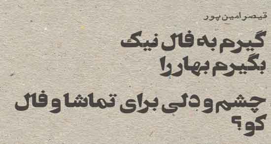 شعر در مورد فال نیک ؛ مجموعه اشعار درباره فال نیک
