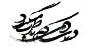 شعر در مورد هنر خوشنویسی و گلچین اشعار زیبا درباره هنر خوشنویسی