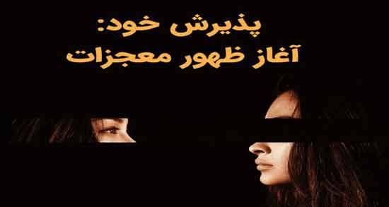 شعر در مورد پذیرش ؛ مجموعه اشعار زیبا درباره پذیرش