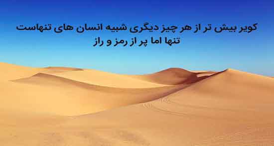 شعر در مورد کویر لوت ؛ اشعاری زیبا درباره کویر لوت