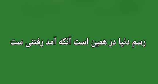 شعر درباره رسم دنیا ؛ گلچینی از اشعار در مورد رسم دنیا