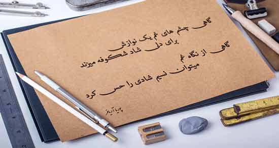 شعر درباره شادی و غم ؛ زیباترین اشعار در مورد شادی و غم