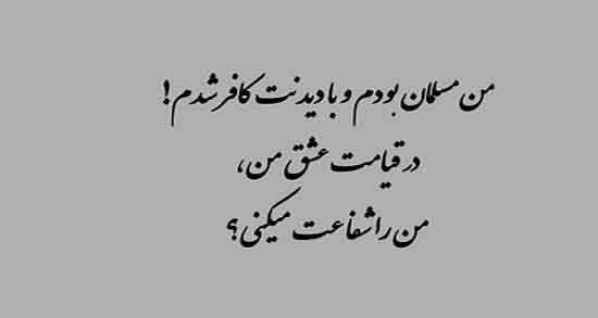 شعر درباره کافر عشق ؛ مجموعه ای از اشعار درباره کفر و عشق