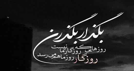شعر دلگیری از زمانه ؛ مجموعه اشعار غمگین درباره دلگیری از زمانه
