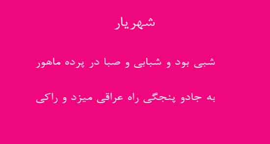 شعر صبا شهریار ؛ ژیباترین اشعار شهریار درباره صبا
