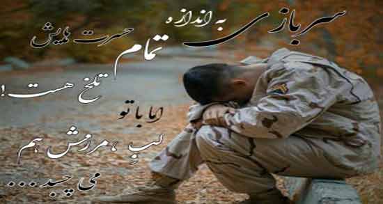 شعر طنز لکی سربازی ؛ مجموعه اشعار طنز لکی و باحال درباره سربازی