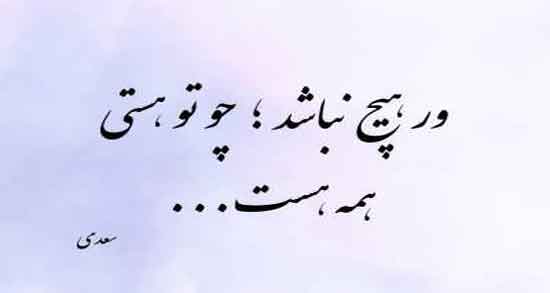 شعر عاشقانه برای همسر از سعدی ؛ اشعار زیبا عاشقانه سعدی برای همسر