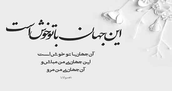 شعر عاشقانه برای همسر از مولانا ؛ مجموعه اشعار عاشقانه مولانا برای همسر