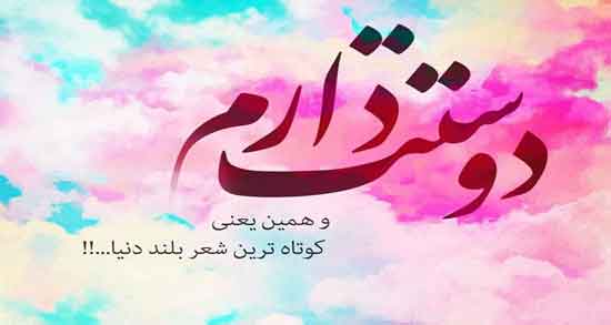 شعر عاشقانه کوتاه برای عشقم ؛ مجموعه اشعار عاشقانه کوتاه