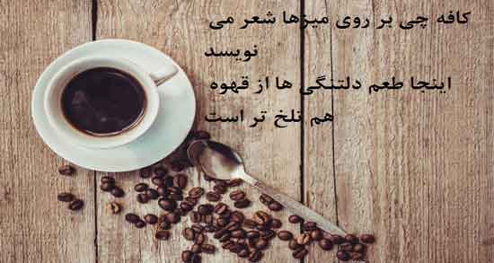 شعر فال قهوه عاشقانه ؛ مجموعه اشعار زیبا عاشقانه درباره فال قهوه