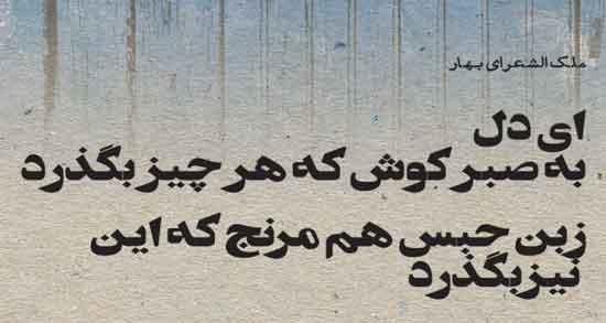 شعر فی البداهه ملک الشعرا بهار ؛ اشعار زیبای ملک الشعرا بهار