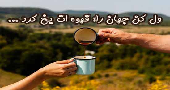 شعر قهوه شاملو ؛ زیباترین اشعار شاملو درباره قهوه