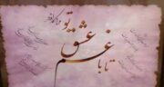 شعر در مورد سختی عشق و گلچینی از اشعار زیبا درباره سختی عشق