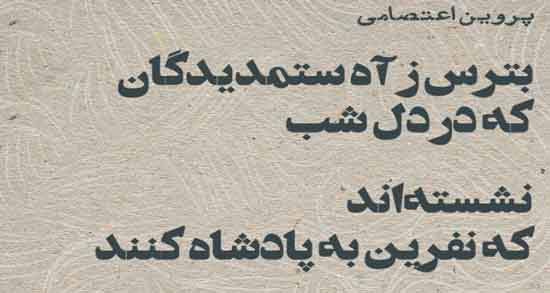 شعر پروین اعتصامی در مورد ظلم ؛ اشعار زیبا پروین اعتصامی درباره ظلم
