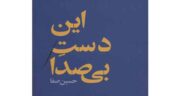 شعر پنهان از حسین صفا و متن کامل شعر پنهان سروده حسین صفا