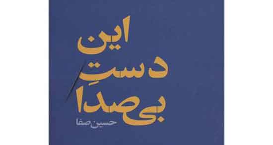 شعر پنهان از حسین صفا ؛ متن کامل شعر پنهان سروده حسین صفا