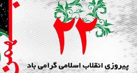شعر ۲۲ بهمن برای مدرسه ؛ اشعار زیبا مناسب روز ۲۲ بهمن برای مدرسه