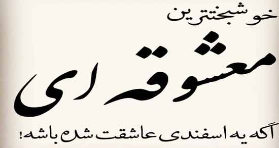 عشق اسفند ماهی من ؛ اشعاری عاشقانه و زیبا درباره اسفند ماهی ها