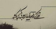 متن در مورد خیابان های شهر ؛ بهترین اشعار درباره خیابان های شهر