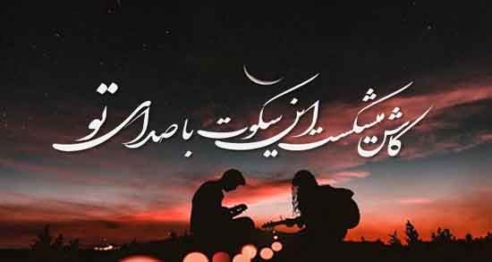 متن در مورد صدای عشقت ؛ مجموعه ای از بهترین جملات درباره صدای عشق