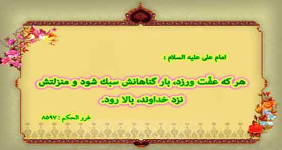 متن در مورد عفت و غیرتمندی ؛ جملاتی کوتاه درباره عفت و غیرتمندی