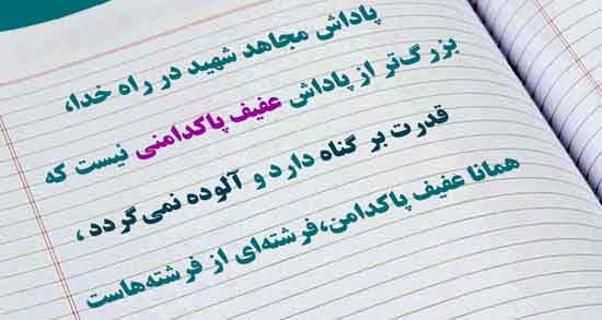 متن در مورد عفت و پاکدامنی ؛ مجموعه جملات کوتاه درباره عفت و پاکدامنی