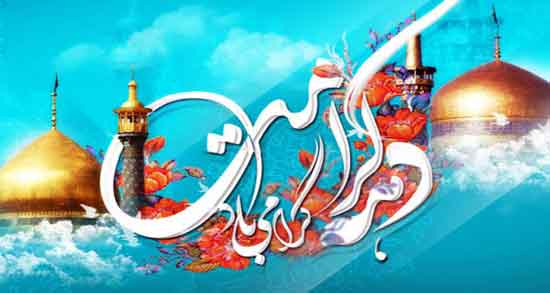 متن زیبا برای دهه کرامت ؛ مجموعه ای از جملات بسیار زیبا مناسب دهه کرامت
