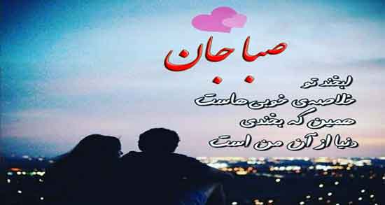 متن زیبا در مورد اسم صبا ؛ جملاتی بسیار زیبا درباره اسم صبا