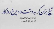 متن زیبا در مورد چرخش روزگار و مجموعه ای از جملات زیبا درباره چرخش روزگار