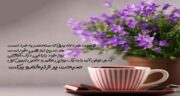 متن صبحانه انگیزشی و جملات مثبت و پر انرژی برای صبحانه