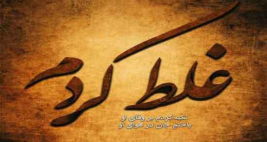 متن غلط کردم عاشقانه ؛ مجموعه جملات عاشقانه کوتاه درباره غلط کردم