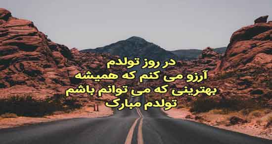 متن فلسفی در مورد تولد خودم در شهریور ؛ مجموعه ای از جملات برای تبریک تولد خودم