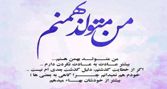 من بهمن ماهی ام ؛ مجموعه ای از جملات و اشعار درباره افراد بهمن ماهی