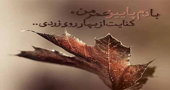 پاییز در شعر نیما ؛ ژیباترین اشعار نیما درباره پاییز