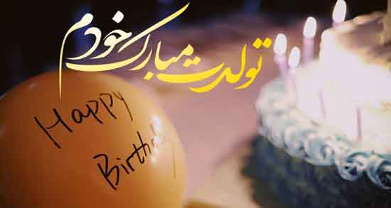 کپشن خاص برای تولد خودم ؛ جملاتی خاص برای تبریک تولد خودم