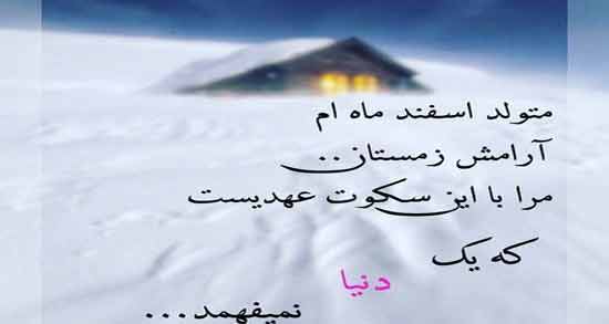 یه اسفند ماهی قلب بزرگی دارد ؛ جملاتی زیبا درباره افراد اسفندی