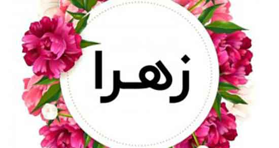 در مورد اسم زهرا ، خصوصیات اسم زهرا + متن در مورد زهرا