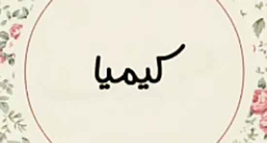 کیمیا در شعر مولانا ، خاک را به هنر کیمیا کنیم + شعر کیمیا حافظ