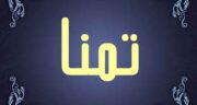 تولد تمنا ، آهنگ برای اسم تمنا + عکس نوشته و اسم تمنا قشنگه