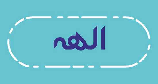 الهه در شعر حافظ ، شعر در مورد الهه عشق و الهه ناز