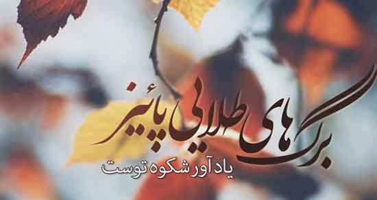 به نام خداوند پاییز ، به نام خداوند دانای راز + به نام خداوند علم وقلم